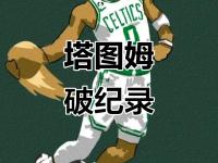 塔图姆新星战术调整表现惊艳，TL未来可期！的简单介绍